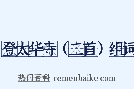 登太华寺（二首）组词是什么意思的图片